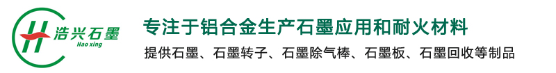 石墨块_石墨转子_石墨板_石墨叶轮_石墨环_石墨制品厂家-浩兴高温材料